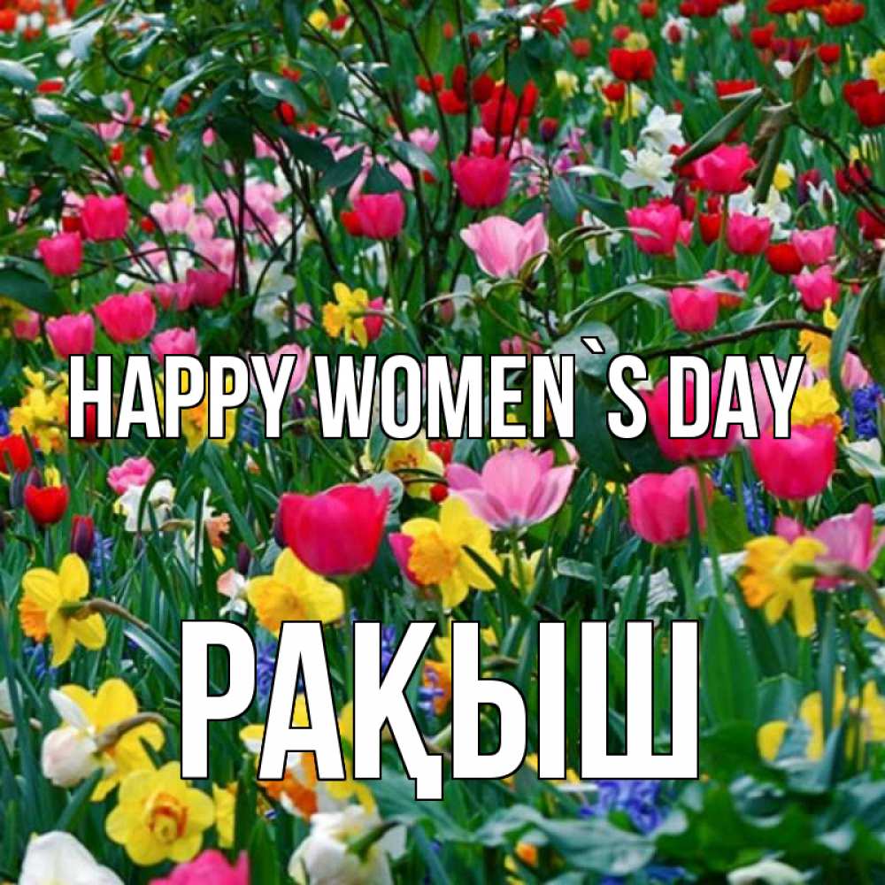 Greetings card с именем, Рақыш happy women`s day с международным женским днем поздравления для женщины Greetings with text for free download 